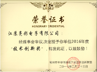 榮獲常州市半導體照明產(chǎn)業(yè)技術創(chuàng)新聯(lián)盟2016年度技術創(chuàng)新獎