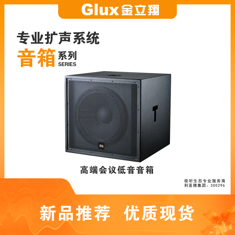高端會(huì)議低音音箱