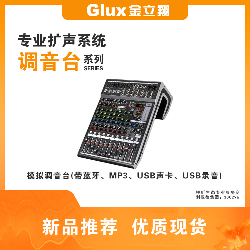 模擬調音臺(帶藍牙、MP3、USB聲卡、USB錄音)